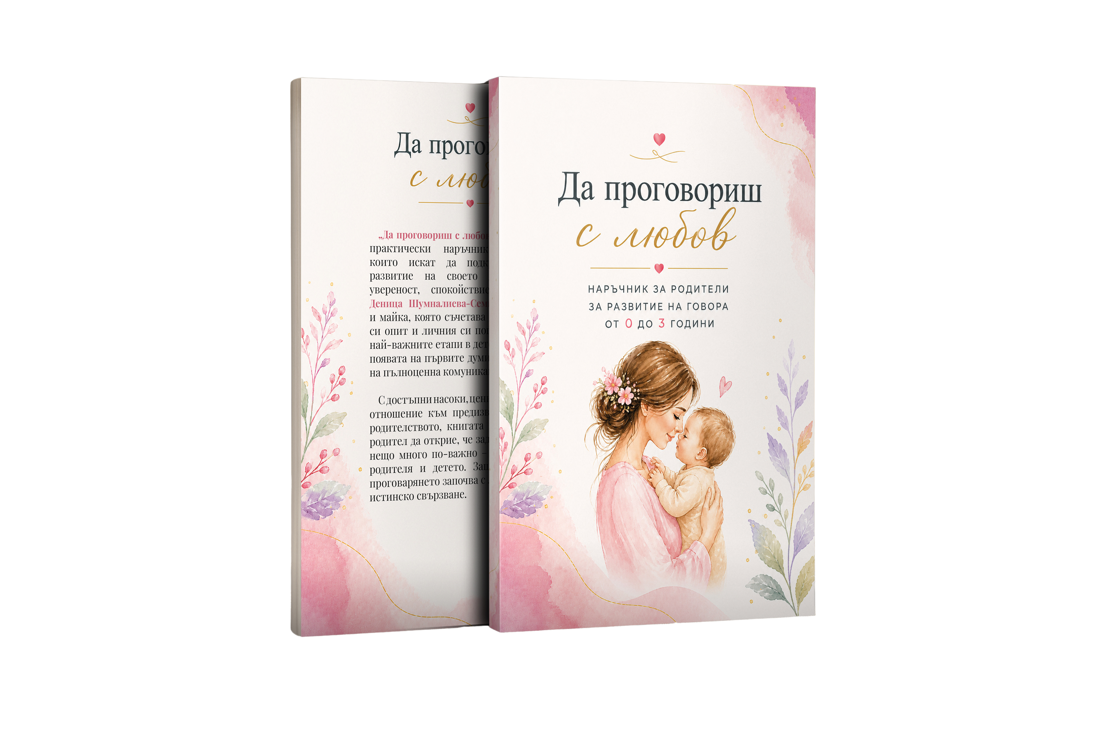 Да проговориш с любов